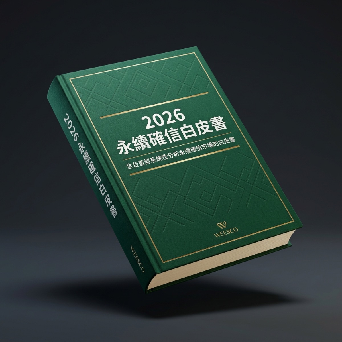 《2026 永續確信白皮書》