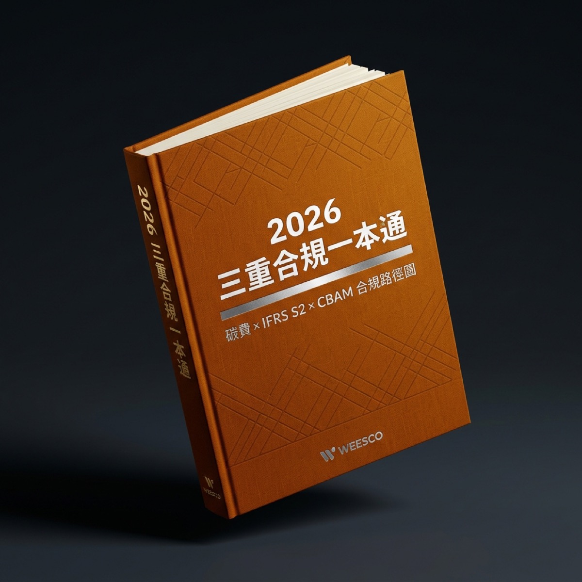 《2026 三重合規一本通》